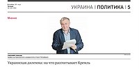 Украинская дилемма: на что рассчитывает Кремль