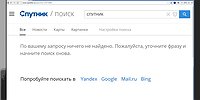 «Спутник» и провал