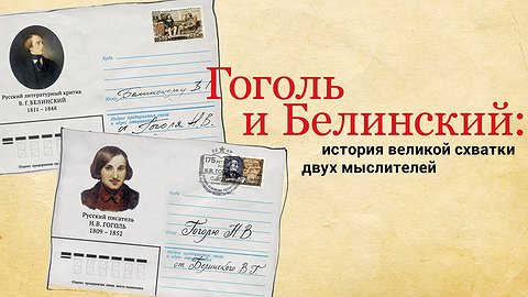Гоголь и Белинский