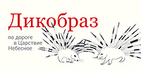 Дикобраз по дороге в Царствие Небесное