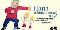 Папа и бойцовский клуб