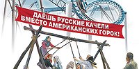 На русских качелях
