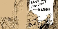 Страсти по Ельцину