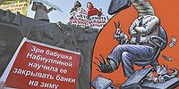 Банкам крышка