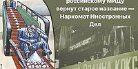 Наркомат иностранных дел
