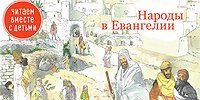 Народы в Евангелии