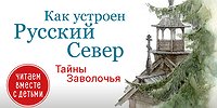 Тайны Заволочья