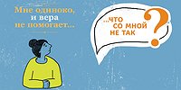 Мне одиноко, и вера не помогает.
