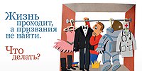 Жизнь проходит, а призвания не найти. Что делать?
