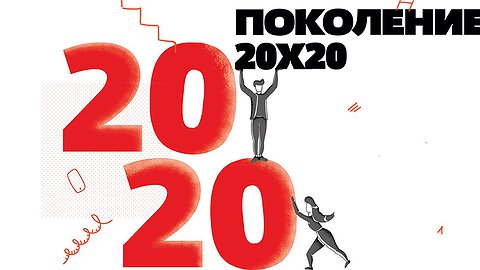 Поколение 20х20