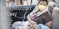 Беда не приходит в одну