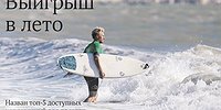 Выигрыш в лето