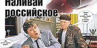 Наливай российское