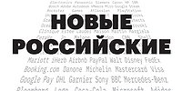 Новые российские