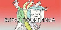 Вирус пофигизма